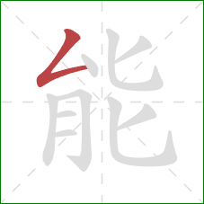 能的笔顺第1画：撇折