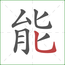 能的笔顺第10画：竖弯钩