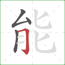 能的笔顺第4画：横折钩