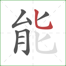 能的笔顺第8画：竖弯钩