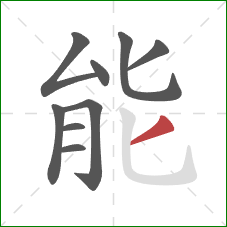 能的笔顺第9画：撇