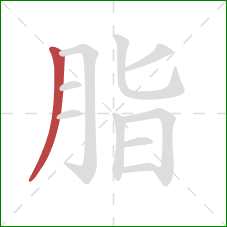 脂的笔顺第1画：撇