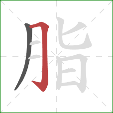 脂的笔顺第2画：横折钩