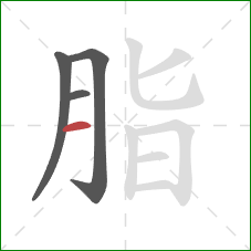 脂的笔顺第4画：横