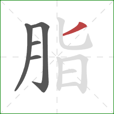 脂的笔顺第5画：撇