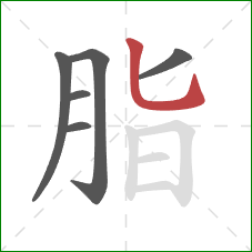 脂的笔顺第6画：竖弯钩