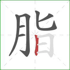 脂的笔顺第7画：竖