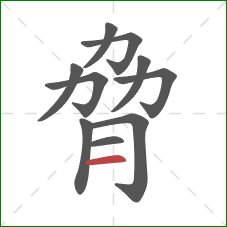 脅的笔顺第10画：横