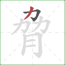 脅的笔顺第2画：撇