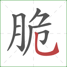 脆的笔顺第10画：竖折钩