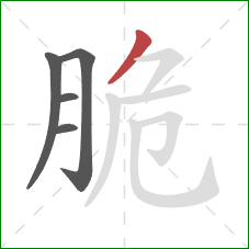 脆的笔顺第5画：撇