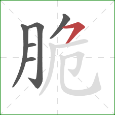 脆的笔顺第6画：横钩