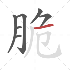 脆的笔顺第7画：横