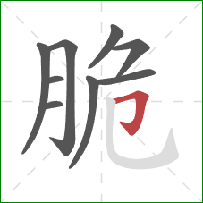 脆的笔顺第9画：横折钩