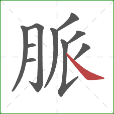 脈的笔顺第10画：捺