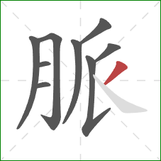 脈的笔顺第9画：撇