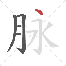 脉的笔顺第5画：点