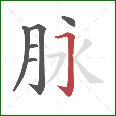 脉的笔顺第6画：横折钩