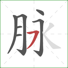 脉的笔顺第7画：横撇