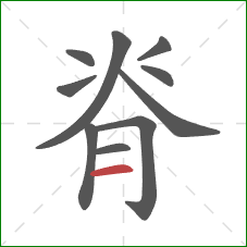 脊的笔顺第10画：横