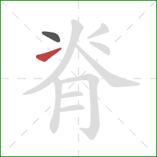 脊的笔顺第2画：提