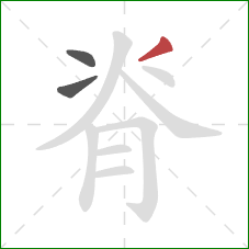 脊的笔顺第3画：撇