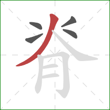 脊的笔顺第5画：撇