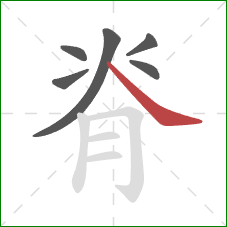 脊的笔顺第6画：捺