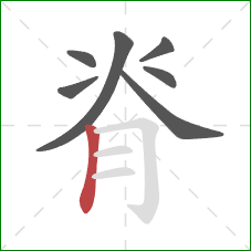 脊的笔顺第7画：竖