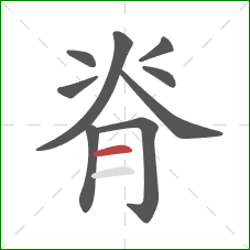 脊的笔顺第9画：横