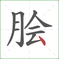 脍的笔顺第10画：点