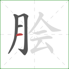 脍的笔顺第4画：横