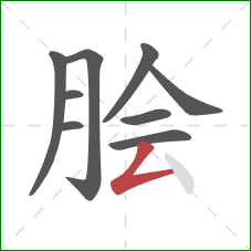 脍的笔顺第9画：撇折