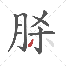 脎的笔顺第9画：撇