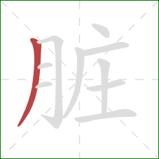 脏的笔顺第1画：撇