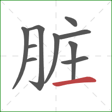 脏的笔顺第10画：横