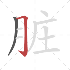 脏的笔顺第2画：横折钩