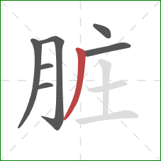 脏的笔顺第7画：撇