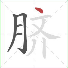 脐的笔顺第5画：点