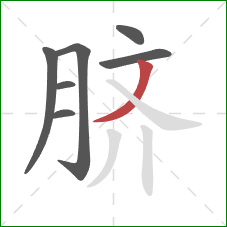 脐的笔顺第7画：撇