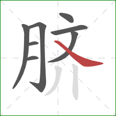 脐的笔顺第8画：捺