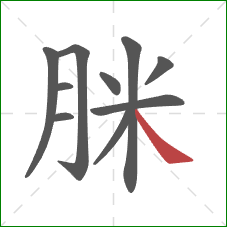 脒的笔顺第10画：捺