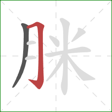 脒的笔顺第2画：横折钩