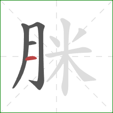 脒的笔顺第4画：横