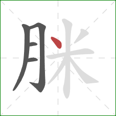 脒的笔顺第5画：点