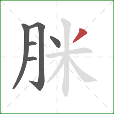 脒的笔顺第6画：撇