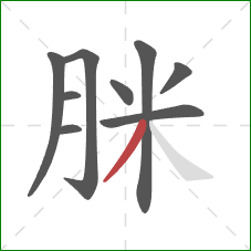 脒的笔顺第9画：撇