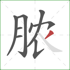 脓的笔顺第9画：撇