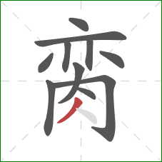 脔的笔顺第11画:撇 脔的笔顺第11画:撇