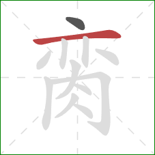 脔的笔顺第2画:横 脔的笔顺第2画:横